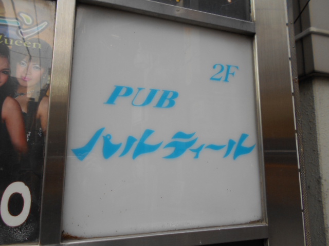 PUB パルティール