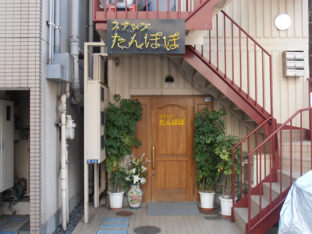 門前仲町 スナック たんぽぽ