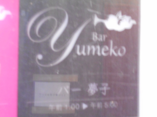 高知 バー 夢子