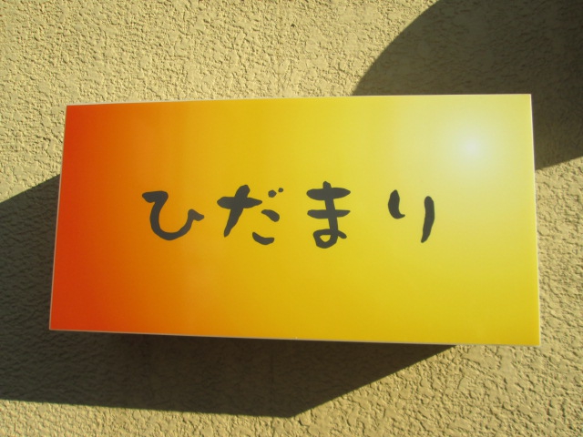 ひだまり