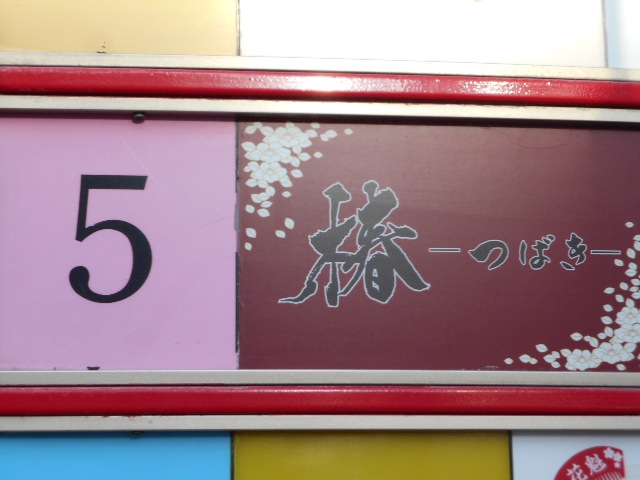 椿