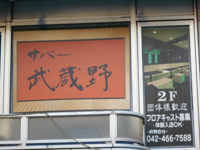 田無 サパー 武蔵野