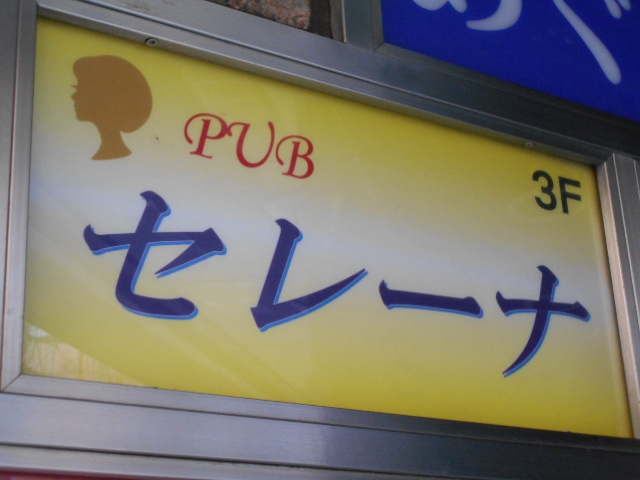 PUB セレーナ