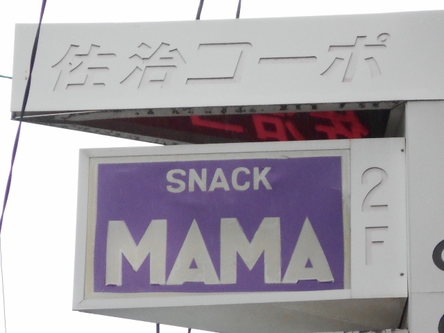 別府 スナック MAMA