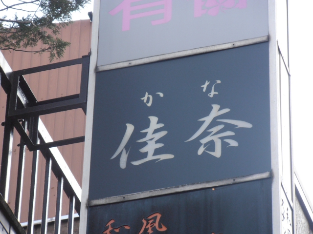 湯島 スナック 佳奈