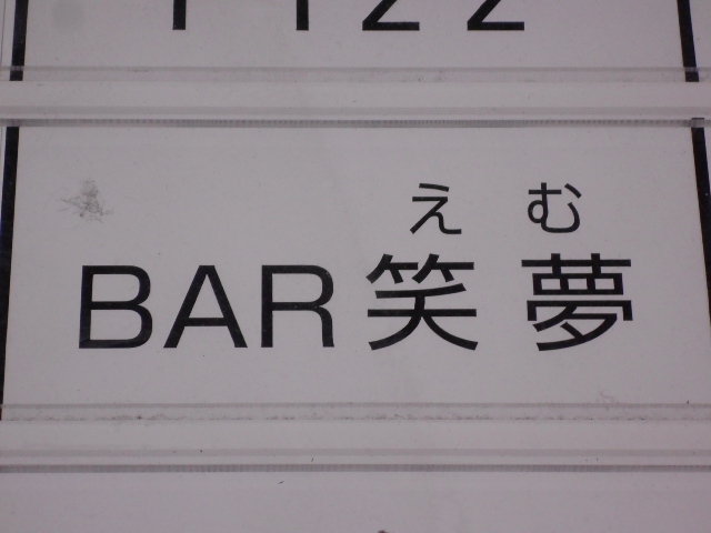 BAR 笑夢