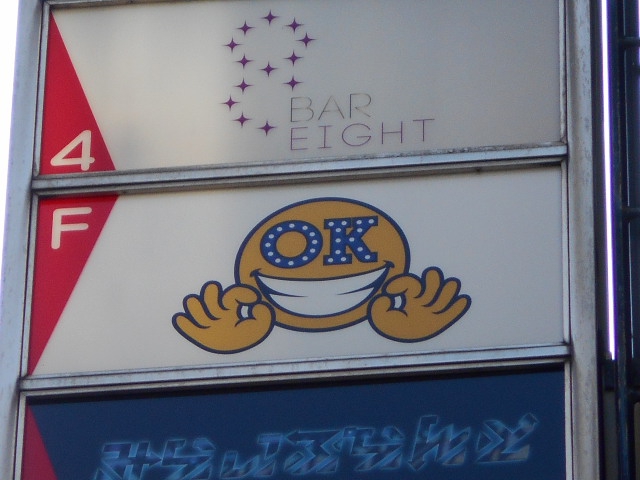 新宿 歌舞伎町 スナック OK