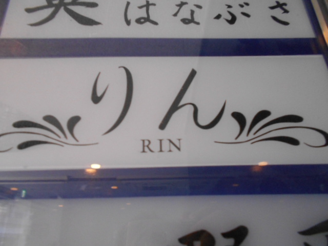 りん