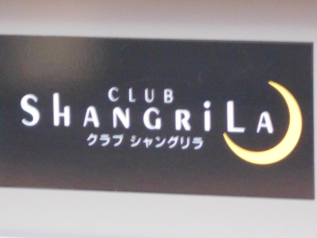 クラブ シャングリラ