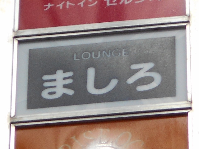 スナック ラウンジ ましろ