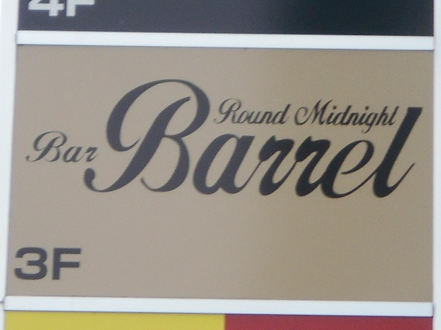 バーバレル BAR Barrel
