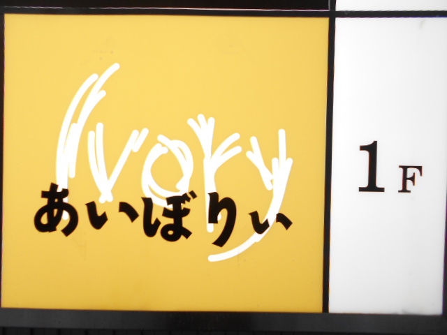 弘前 スナック あいぼりい