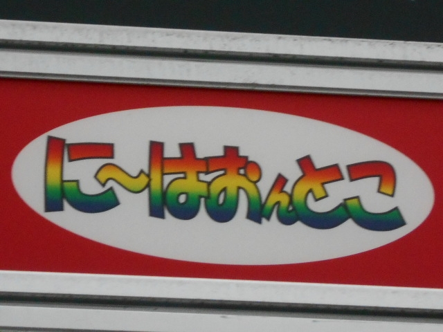 岡山 バー に~はおんとこ