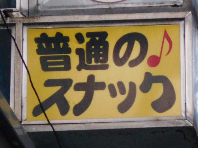 普通のスナック