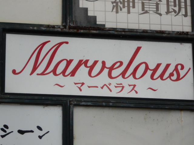 マーベラス