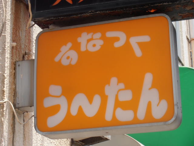 すなっく・うーたん