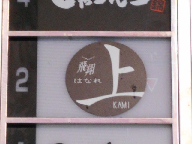 メンバーズ飛翔