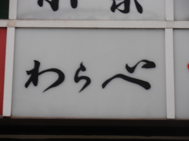 スナック　わらベ