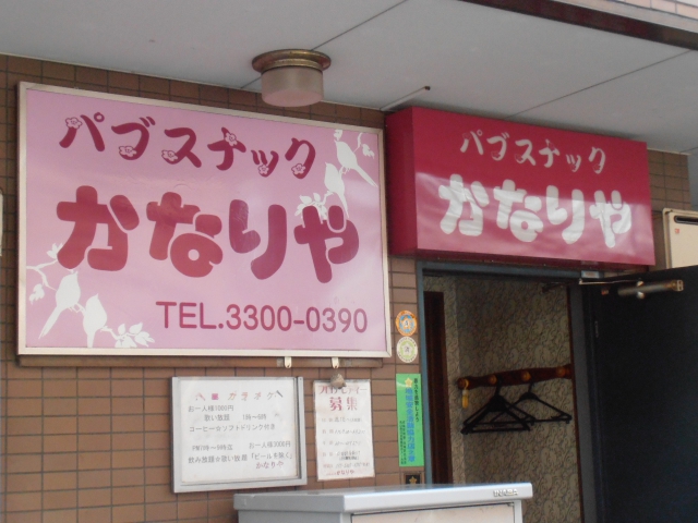 パブスナックかなりや