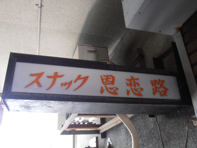 静岡 スナック 恩恋路