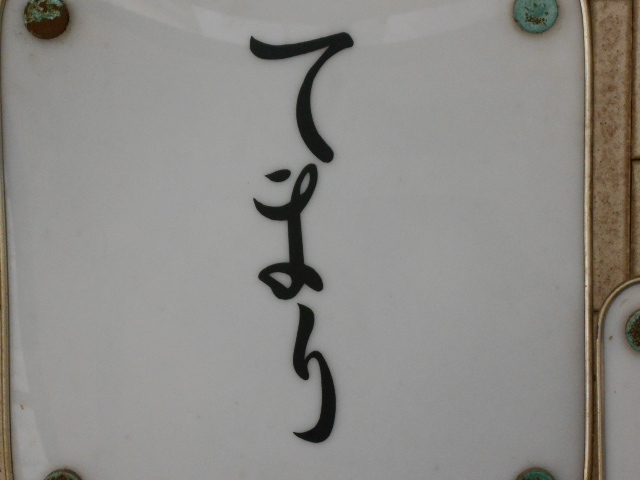 甲府 てまり
