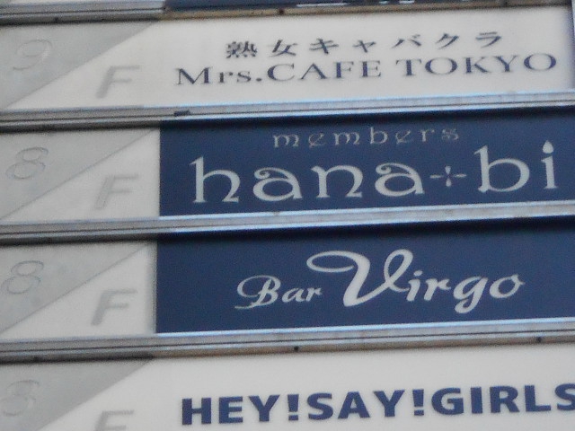 メンバーズ hanabi