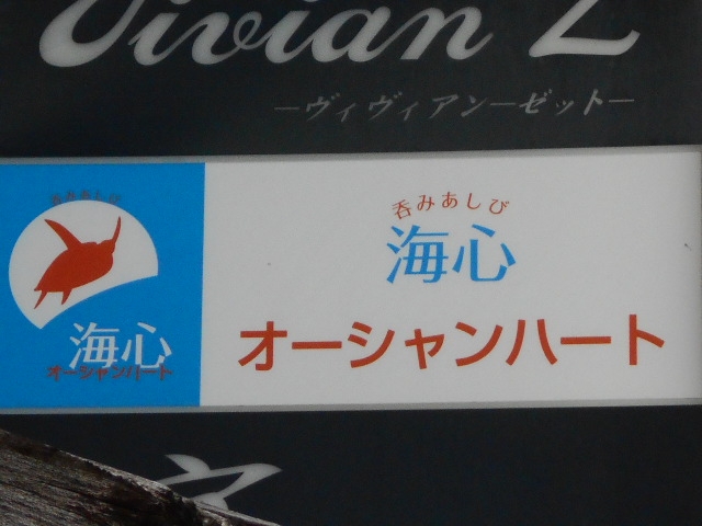 那覇 スナック オーシャンハート