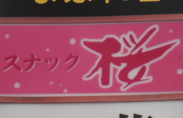 スナック桜