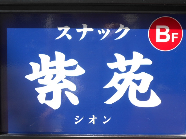 旭川 スナック 紫苑