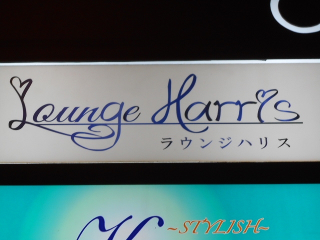 高知 ラウンジ ハリス　 Lounge Harris