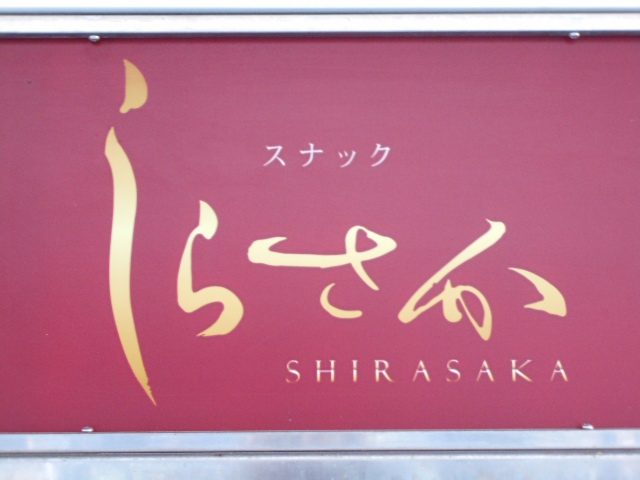 スナック しらさか