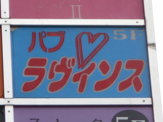 湯島 パブ ラヴィンス