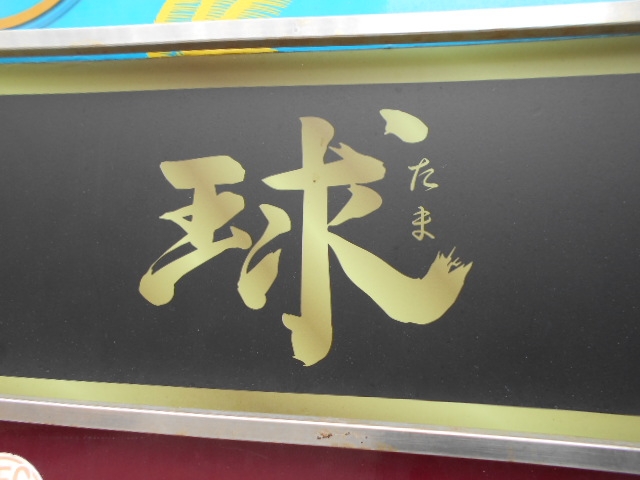 那覇 スナック 球（たま）