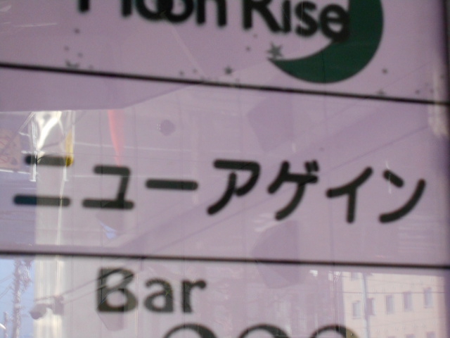 新宿 歌舞伎町 スナック ニューアゲイン