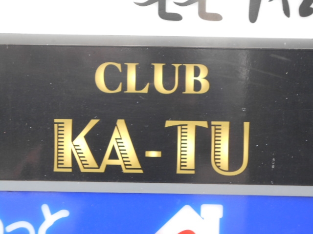 都城 クラブカーツ CLUB KA−TU
