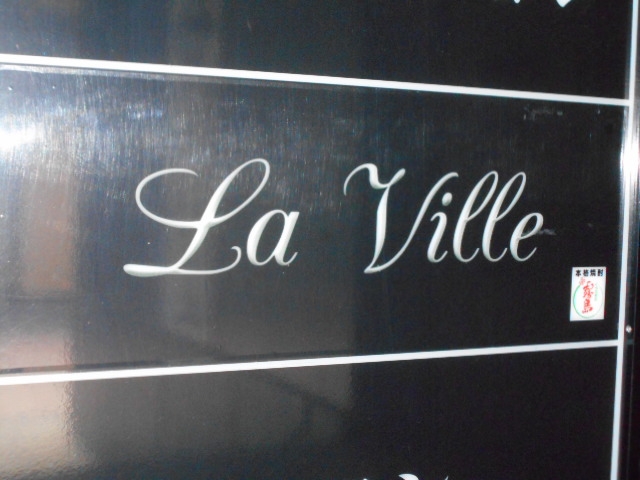 都城 La Ville ラ・ビル