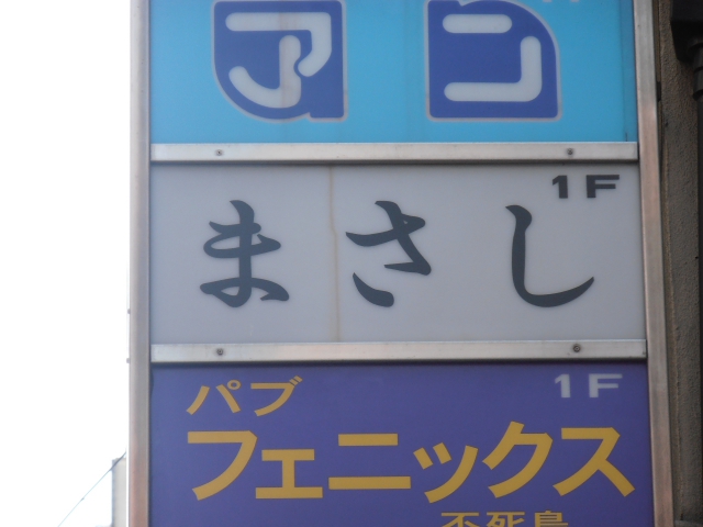 湯島 スナック まさし