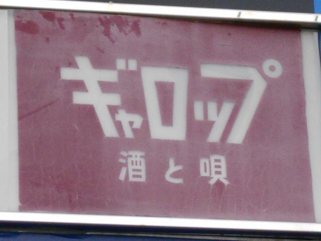 ギャロップ