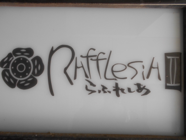 下関 らふれしあ RAffLeSiA