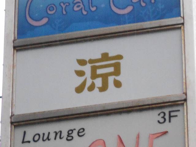Salon 涼