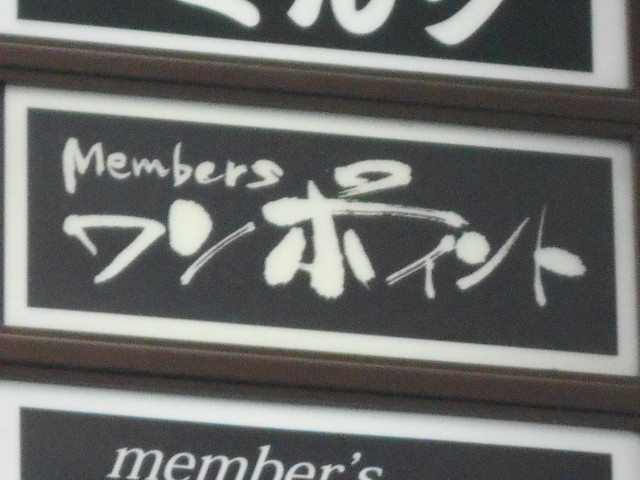 博多 中洲 メンバーズワンポイント