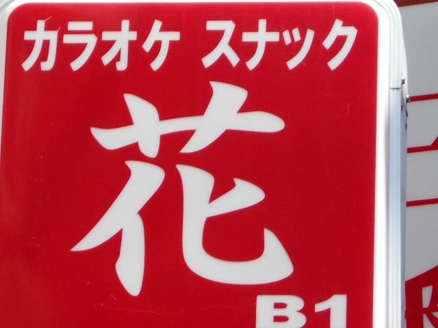 中野 カラオケスナック 花