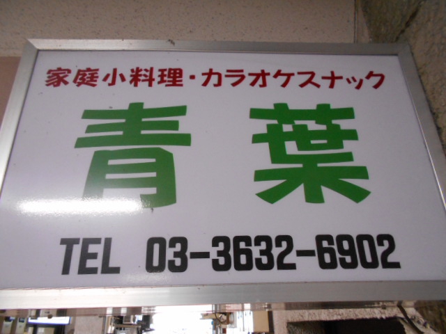 錦糸町 家庭小料理・カラオケスナック 青葉