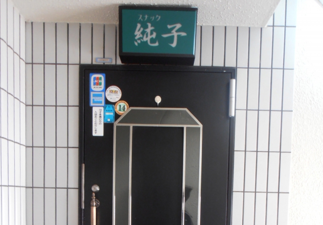 上野 スナック 純子