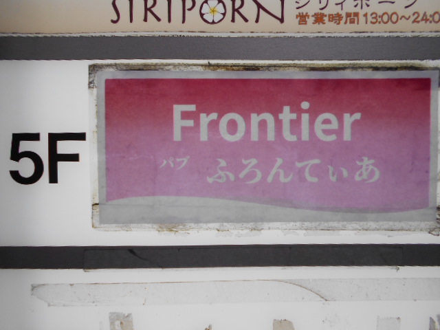 パブ ふろんてぃあ  Frontier
