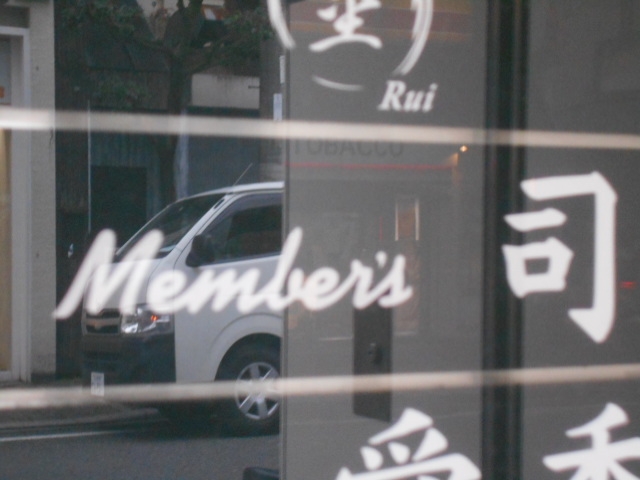 松山 members 司