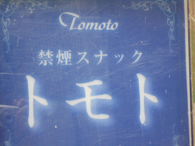 禁煙スナック トモト