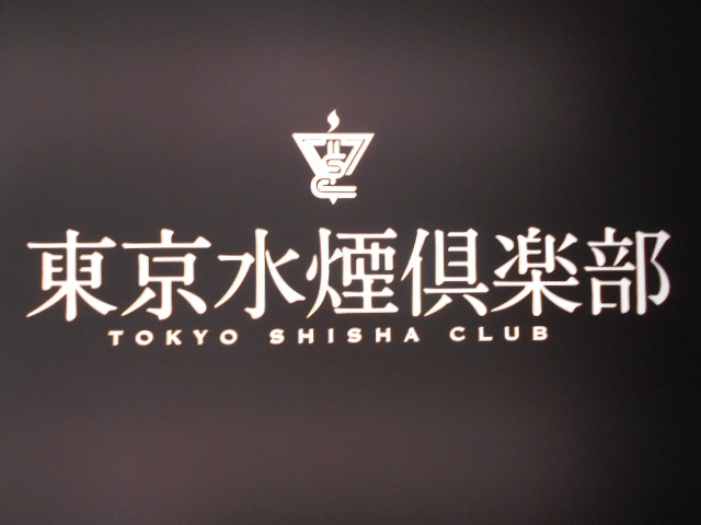 東京水煙倶楽部