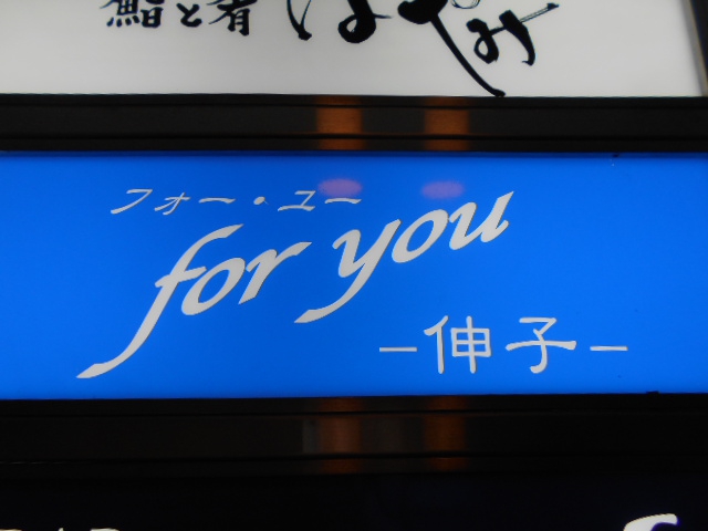 フォーユー伸子