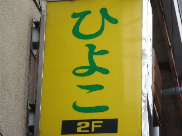 スナック　ひよこ